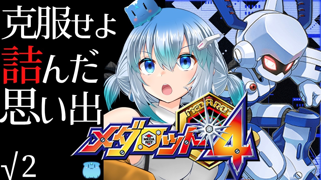 【 メダロット4 】√2「 克服せよ、詰んでしまったあの場所を 」 クワガタバージョン未クリア【 vtuber / #メダロットクラシックスプラス 】