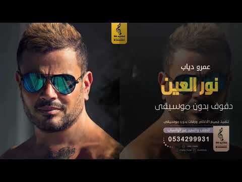 نور العين بدون موسيقى دفوف عمرو دياب اغاني بدون موسيقى دف