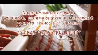 Выставка работ учеников, занимающихся в мастерской ручного ткачества 