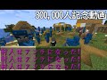 無事(?)に30万人を達成しました