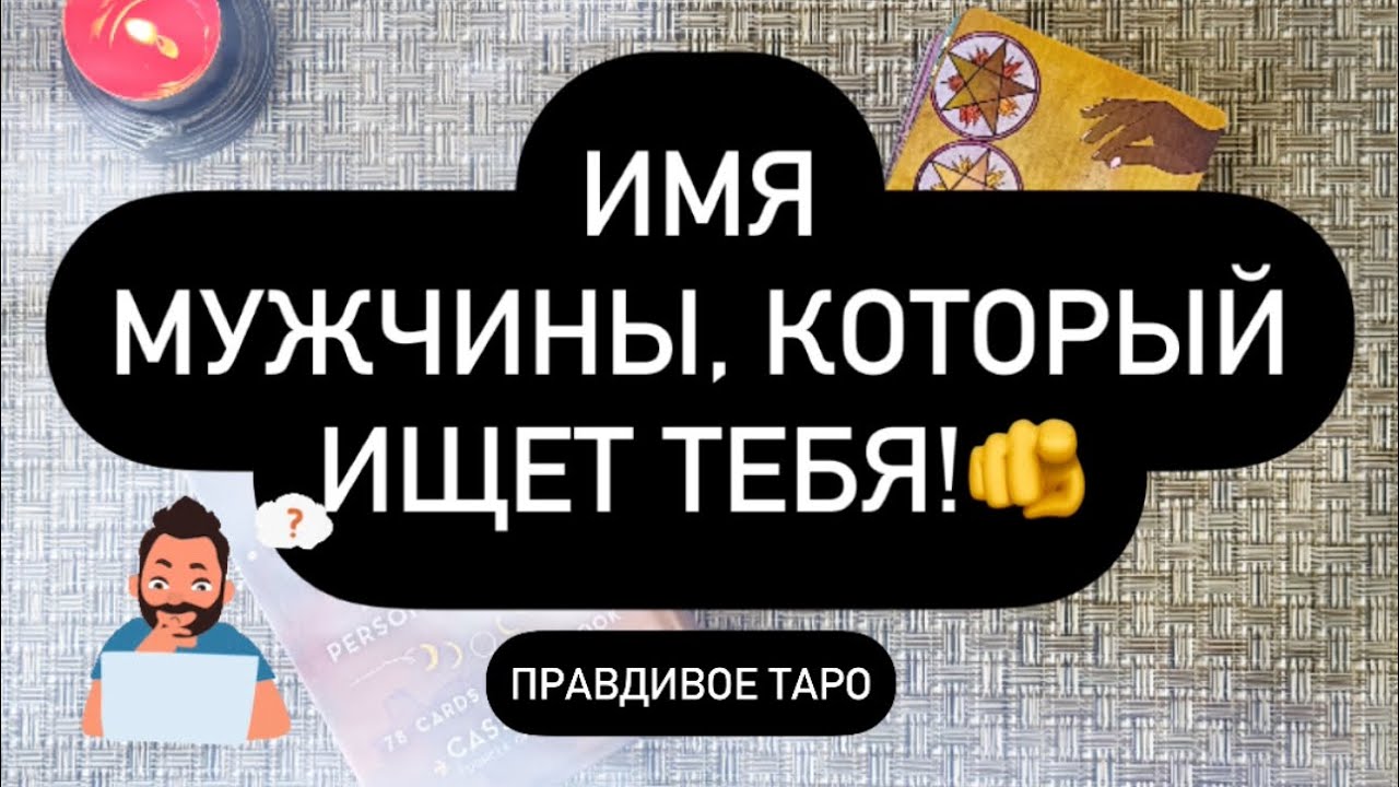 ❗️ОН ИЩЕТ ВАС! 👁️💯 И СКОРО НАЙДЁТ! 🕵