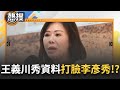 李彥秀房產爭議