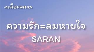 ความ​รัก​=ลมหายใจ​ - Saran​ [เนื้อเพลง​]​