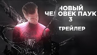 Новый Человек Паук 3 | Фан Трейлер