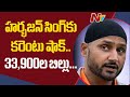 Harbhajan Singh shocked after seeing electricity bill