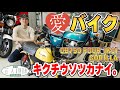 【芸人趣味密着】キクチウソツカナイ。こだわりのバイク紹介