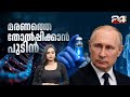 അമരത്വം ലക്ഷ്യമിട്ട് പുടിൻ? റഷ്യൻ ലാബുകളില് തിരക്കിട്ട പരീക്ഷണവുമായി ശാസ്ത്രജ്ഞർ