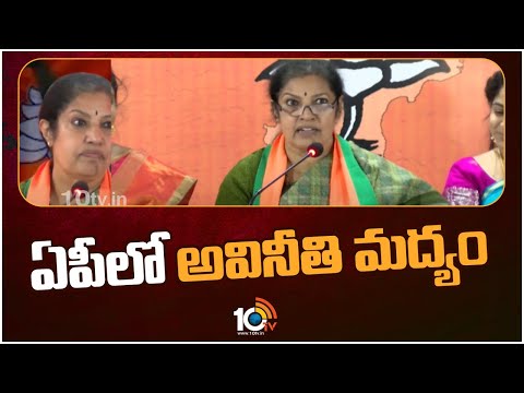 Super Punch : Purandeshwari Fires On AP Liquor Brands | ఏపి మద్యం బ్రాండ్లపై పురంధేశ్వరి ఫైర్| 10TV