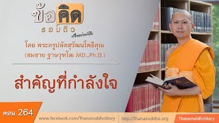 264 | ข้อคิดรอบตัว | สำคัญที่กำลังใจ | 02-08-60 | ThanavuddhoStory Official