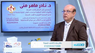 شائعات عن مشاكل الغدة الدرقية الحقيقة فين؟ | مع الدكتور نادر ماهر متى | برنامج صحتك  | 25-6-2023