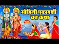 Ekadashi Vrat Katha | एकादशी व्रत कथा | Mohini Ekadashi Vrat Ki Katha | Mohini Ekadashi 2024