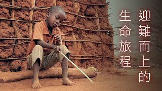 迎難而上的生命旅程