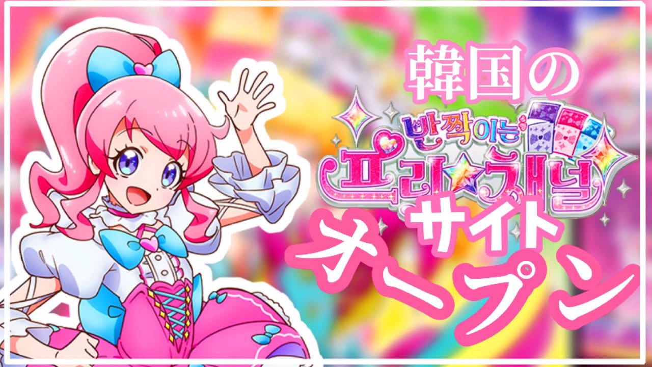 キラッとプリチャン」 韓国もキラッとプリチャンだ！韓国のプリチャン