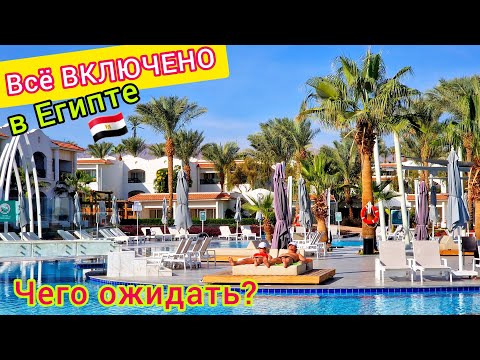 Всё Включено В Египте Шведский Стол И Сервис По-Египетски Ол Инклюзив All Inclusive В Отеле