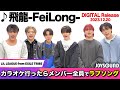 【LIL LEAGUE】新曲「飛龍-FeiLong-」がリリース!6人で一つの龍を作る?!振り付けポイントを大公開【JOYSOUND】
