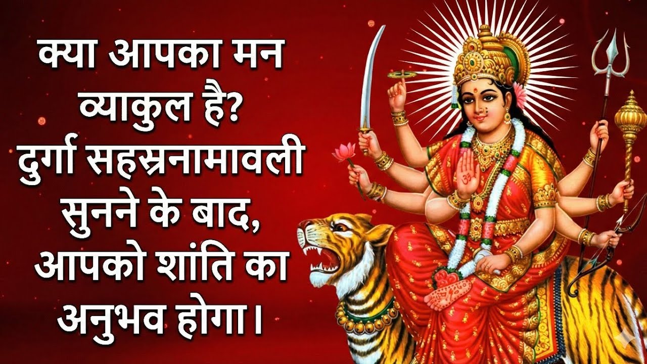 2026 दुर्गा सहस्रनामावली , Jai Durga bhavani 