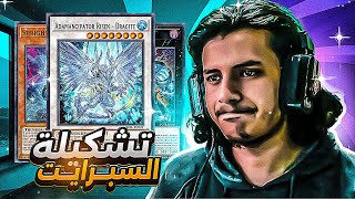 يوغي يو: ماستر دول | تشكيلة محرك السبرايت | Yu-Gi-Oh: Master Duel