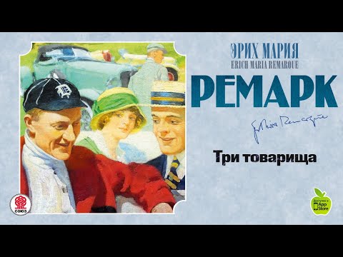 ЭРИХ МАРИЯ РЕМАРК «ТРИ ТОВАРИЩА». Аудиокнига. читает Максим Пинскер