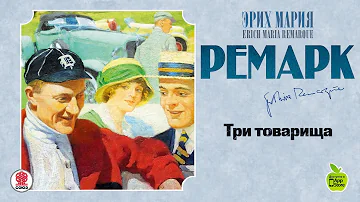 ЭРИХ МАРИЯ РЕМАРК «ТРИ ТОВАРИЩА». Аудиокнига. читает Максим Пинскер