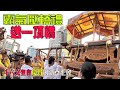 【蔡淘貴跑廟會】EP103 霸氣壓轎禮!!直接送一頂轎!!斗六文聖會慶讚創新尊王會!!!