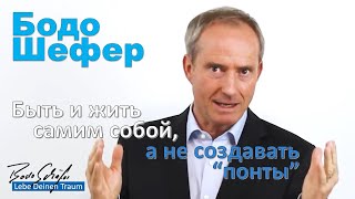 Бодо Шефер - Быть и жить самим собой, а не создавать понты