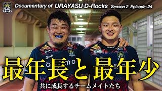 Documentary of 浦安D-RocksEpisode-24～最年長と最年少・共に成長するチームメイトたち～