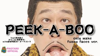 「PEEK-A-BOO」only make funny faces ver. /「PEEK-A-BOO」変顔だけver.