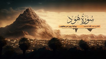 تلاوة سورة هود - القارئ عبدالله الحميد | رواية روح عن يعقوب الحضرمي