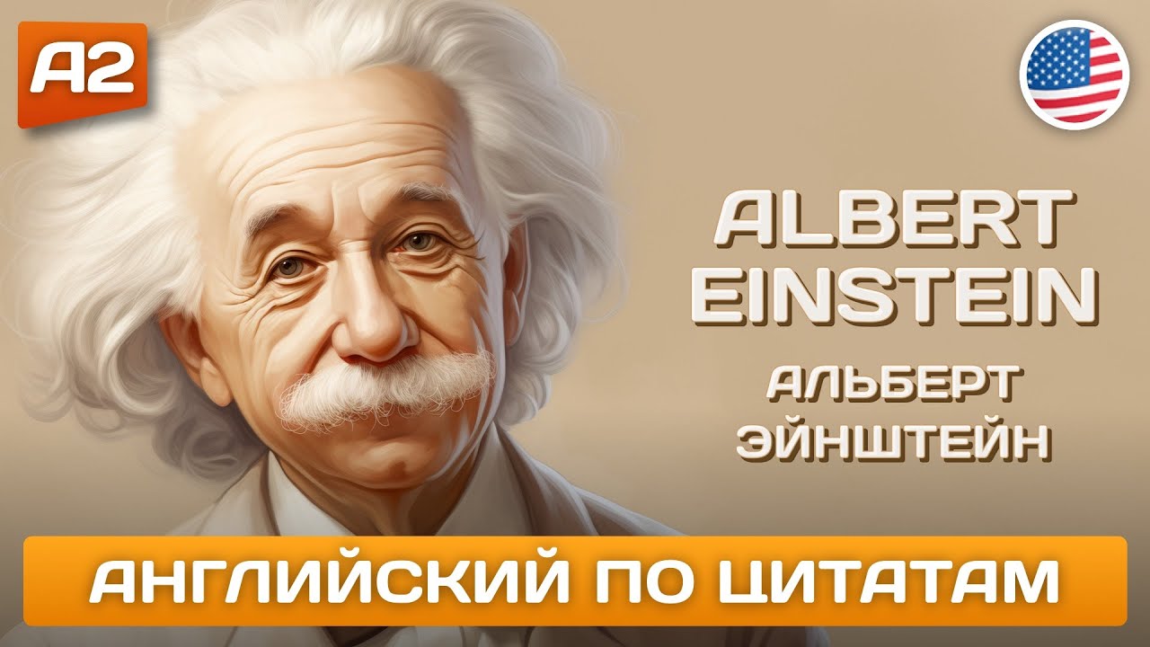 Альберт Эйнштейн об образовании 🎧 Английский НА СЛУХ ДЛЯ НАЧИНАЮЩИХ (А2 ...