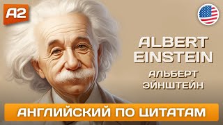 Альберт Эйнштейн об образовании 🎧 Английский НА СЛУХ ДЛЯ НАЧИНАЮЩИХ (А2)