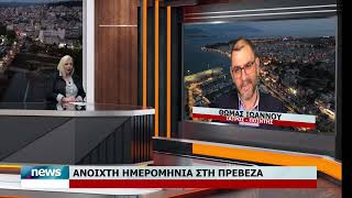 ΑΝΟΙΧΤΗ ΗΜΕΡΟΜΗΝΙΑ ΣΤΗΝ ΠΡΕΒΕΖΑ