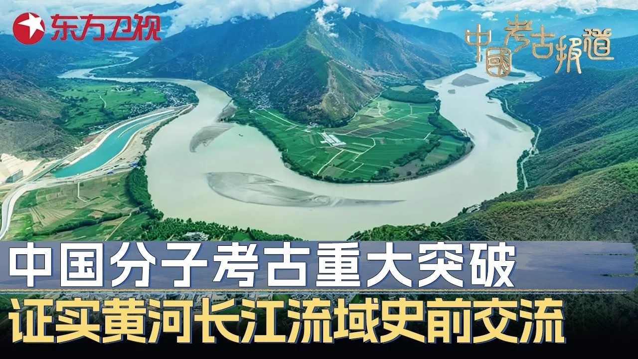 中国分子考古最新突破！证实黄河与长江流域有史前交流，中华文明源头