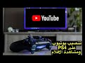 تنصيب يوتيوب على PS4 ومشاهدة الافلام تنصيب يوتيوب على PS4 ومشاهدة الافلام