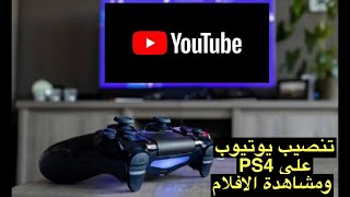 تنصيب يوتيوب على PS4 ومشاهدة الافلام screenshot 3