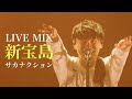 【LIVE MIX】新宝島 / サカナクション