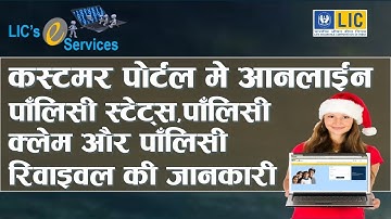 LIC Customer Portal | LIC Policy Status | LIC Policy Claim | LIC Policy Revival (Computer User)