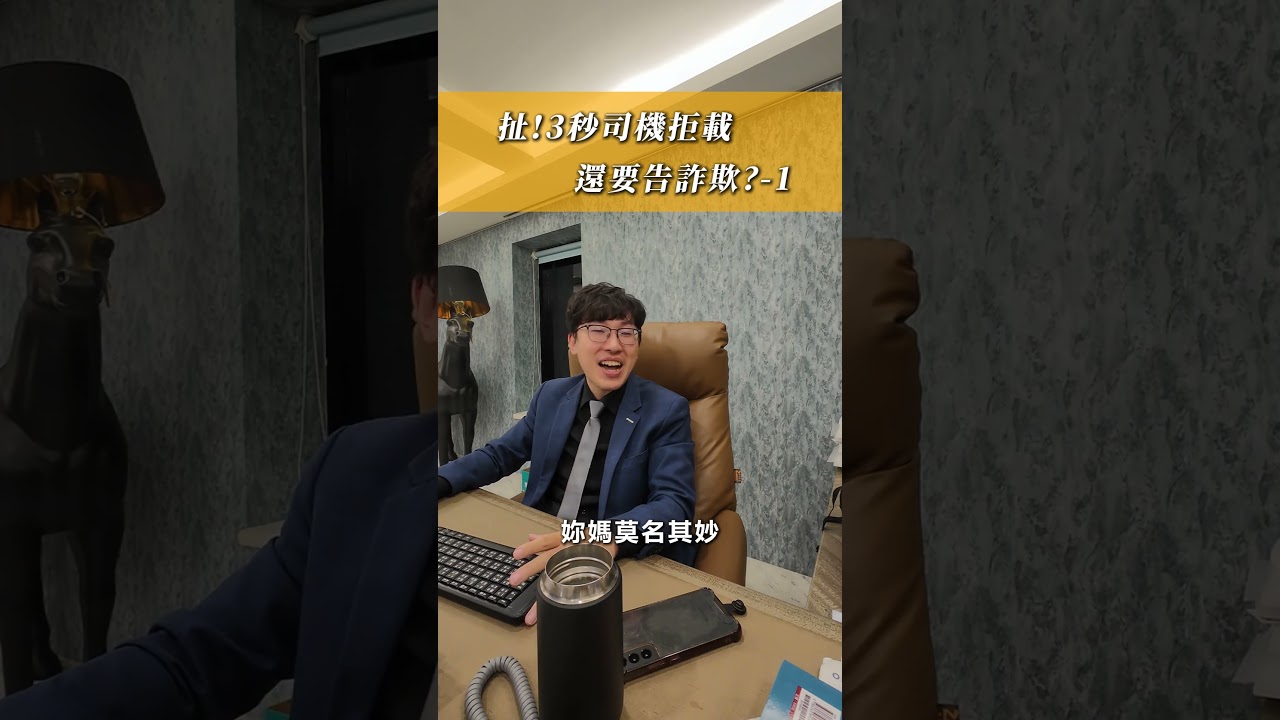 3秒拒載討百元,司機反告乘客?-1 #晉凱法律事務所 #所長 #n楚立功 #免費法律諮詢 #刑事律師 #民事律師 #家事律師 #直播精華 #shorts 縮圖
