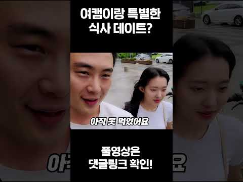 여캠과 특별한 식사 데이트? #shorts