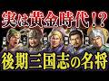 劉備、曹操、孫権亡き後の第二世代も粒揃いの名将だらけでした【三国志】