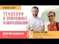 Тенденции в экономике и образовании. Эфир с Игорем Кузиным (6.04.2020)