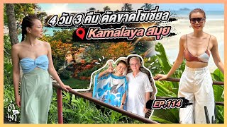 ทำ social detox 4 วัน 3 คืน พักกายพักใจที่ Kamalaya สมุย | เก๋อ่ะแก EP.114