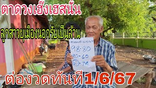 ลูกสาวยุเมืองนอกรับเป็นล้าน90/60ตาดวงเฮ๊งต่องวดทันที1/6/67ห้ามพลาด