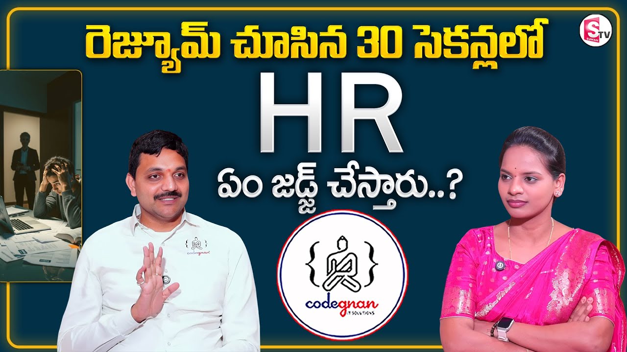 Codegnan : 30 సెకండ్స్ లోనే HR మీ రెజ్యూమ్ రిజెక్ట్ చేస్తున్నారా? | Resume Tips | SumanTV Shirisha