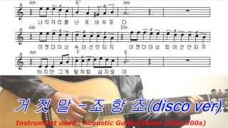 Video thumbnail of "거짓말(조항조) - disco version Guitar cover"