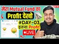 #Day03 | SIP Me Profit Ya Loss? | Mutual Fund Portfolio Live Update #PNLReport #SIPJourney