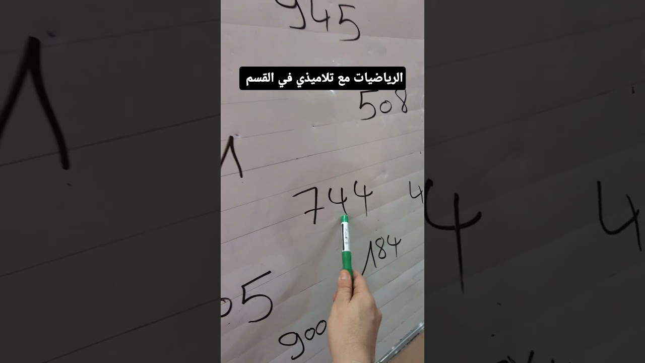 الرياضيات مع تلاميذي في القسم