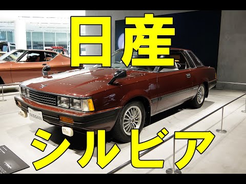 3代目シルビアを日産グローバル本社ギャラリーに展示