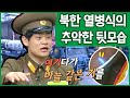 [#이만갑모아보기] 미사일부터 탱크까지! 북한의 열병식 뒤에는 '목에 바늘을 꽂은 군인들'이 있다?! | 이제 만나러 갑니다