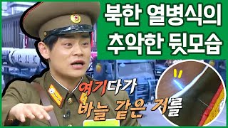 [#이만갑모아보기] 미사일부터 탱크까지! 북한의 열병식 뒤에는 '목에 바늘을 꽂은 군인들'이 있다?! | 이제 만나러 갑니다