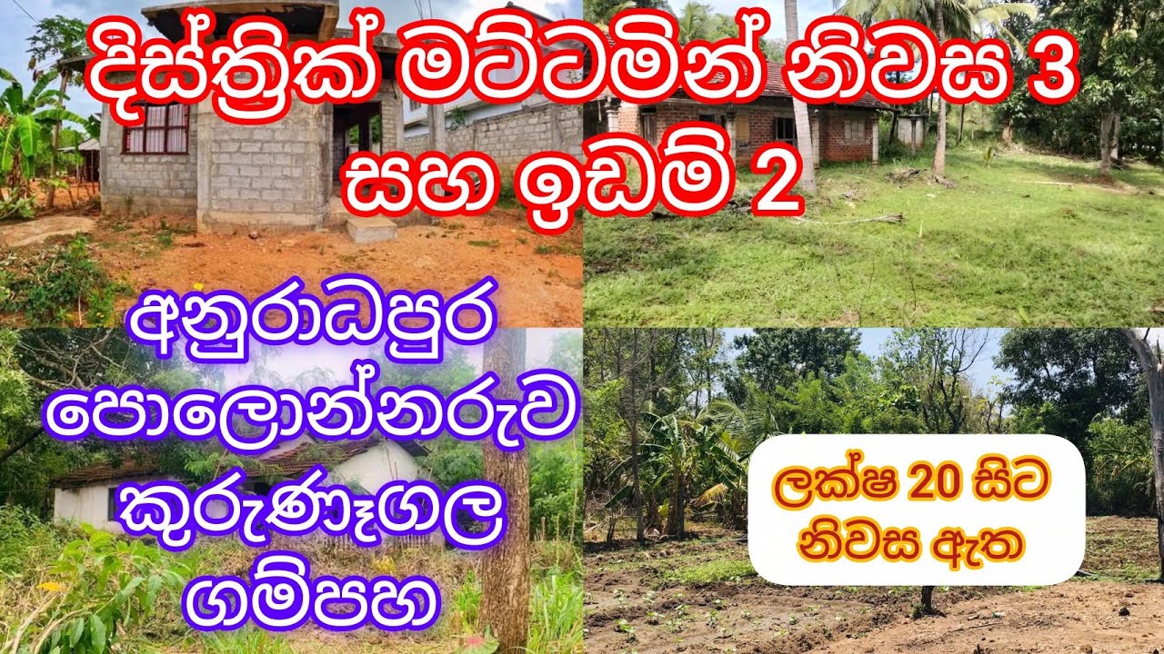 දිස්ත්‍රික් මට්ටමින් නිවස 3 සහ ඉඩම් 2 ඇත ලක්ෂ 20 😱  සිට නිවස අඩුවට තිබෙ #supun #sada #hom #lend 